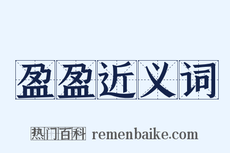 盈盈近义词是什么意思的图片